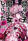 間違った子を魔法少女にしてしまった 第10巻