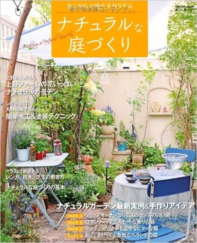 ナチュラルな庭づくり 最新事例とアイデアであこがれの庭を手作りする Gakken Mook 楽しい庭づくり 本 通販 Amazon