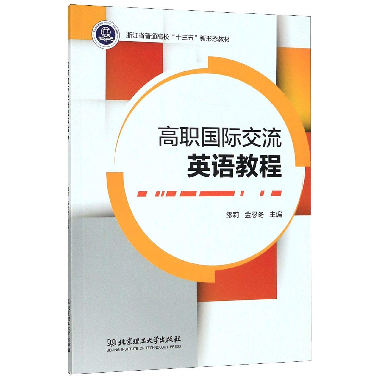 高职国际交流英语教程 浙江省普通高校十三五新形态教材 匿名 匿名 Amazon Com Books