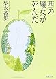 西の魔女が死んだ (新潮文庫)