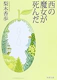 西の魔女が死んだ (新潮文庫)