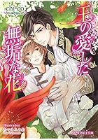 王の愛した無垢な花