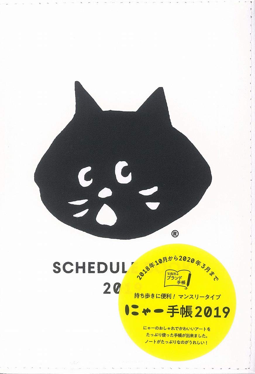 にゃー手帳 19 バラエティ 本 通販 Amazon