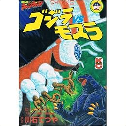 ゴジラvsモスラ コミックボンボンワイド 安井 尚志 川石 てつや 本 通販 Amazon
