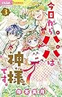 今日からパパは神様です。 第3巻