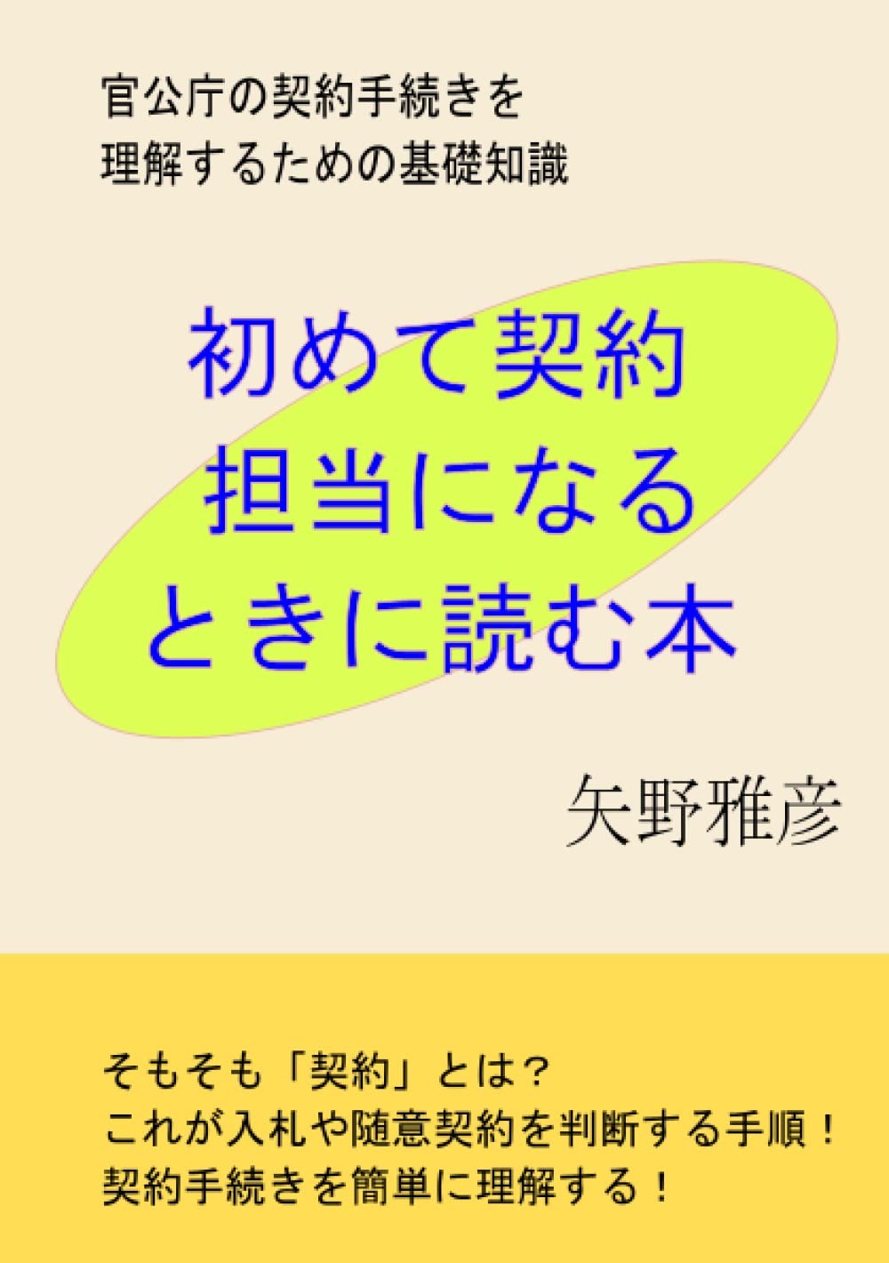 初めて契約担当になるときに読む本 矢野雅彦 本 通販 Amazon