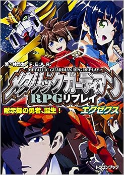 本のメタリックガーディアンRPGリプレイエグゼクス 黙示録の勇者、誕生! (ドラゴンブック) (日本語) 文庫 – 2016/3/19の表紙
