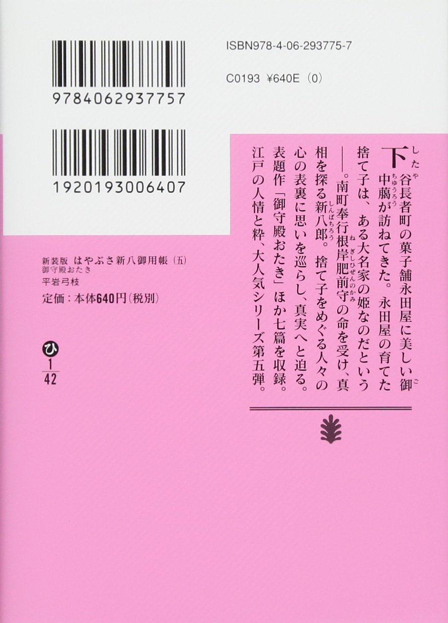 新装版 はやぶさ新八御用帳 五 御守殿おたき 講談社文庫 平岩 弓枝 本 通販 Amazon
