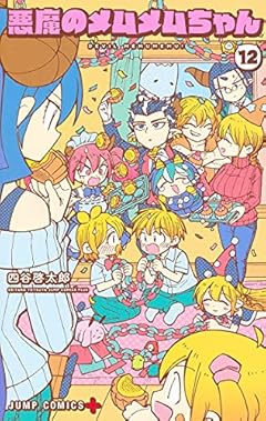 悪魔のメムメムちゃんの最新刊