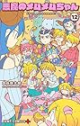 悪魔のメムメムちゃん 第12巻