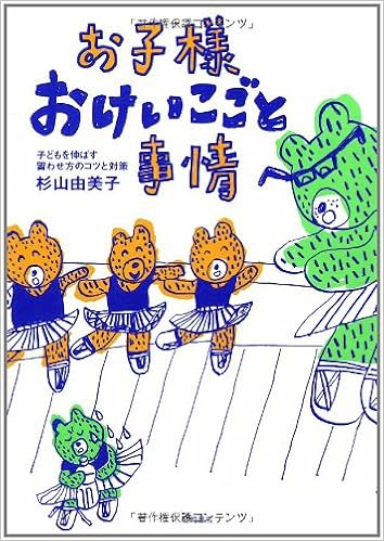 お子様おけいこごと事情 杉山 由美子 本 通販 Amazon
