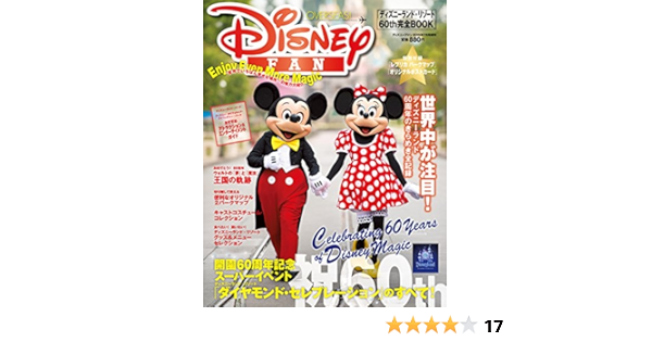 ディズニーランド リゾート 60ｔｈ 完全book 15年 07 月号 雑誌 ディズニーファン 増刊 Amazon Com Books