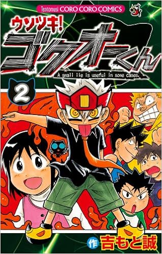 ウソツキ ゴクオーくん 2 てんとう虫コロコロコミックス 吉もと 誠 本 通販 Amazon