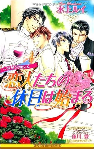 恋人たちの休日は始まる‾豪華客船EX（新装版） (ビーボーイノベルズ) (日本語) 単行本 – 2007/2/19