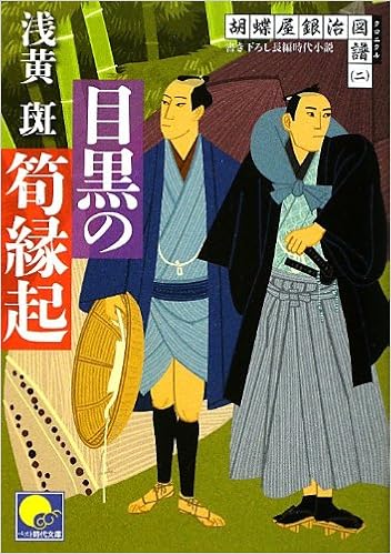 目黒の筍縁起 胡蝶屋銀治図譜 二 ベスト時代文庫 Editor Toi Kyoi Besutoserai Zu 12 Amazon Com Books