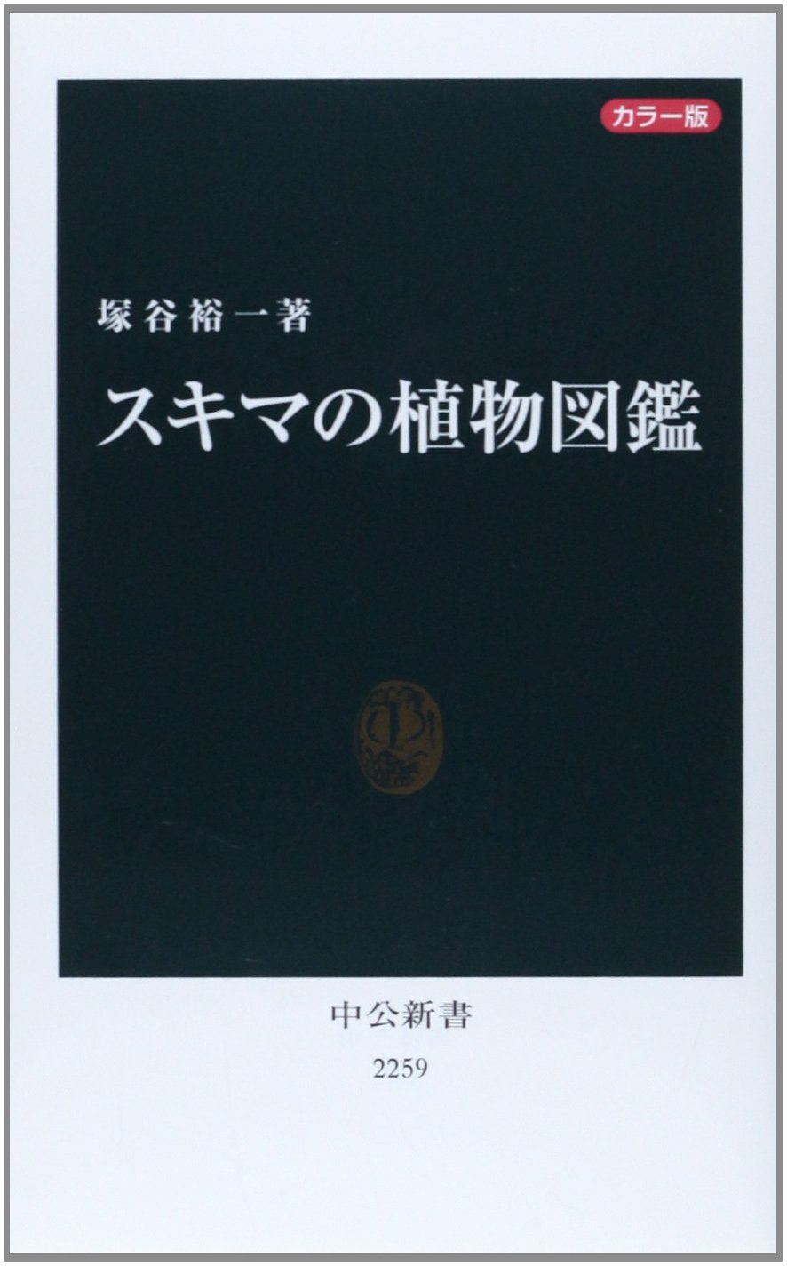 カラー版 スキマの植物図鑑 中公新書 塚谷 裕一 本 通販 Amazon