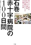 石巻赤十字病院の100日間