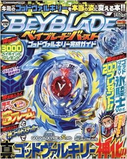 ベイブレードバーストゴッドヴァルキリー完成ガイド 2017年 03 月号 雑誌 別冊コロコロコミック 増刊 本 通販 Amazon
