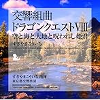 交響組曲「ドラゴンクエストVIII」空と海と大地と呪われし姫君/すぎやまこういち