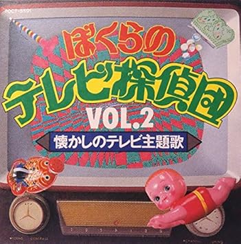 ぼくらのテレビ探偵団vol 2 懐かしのテレビ主題歌 Amazon Com Music