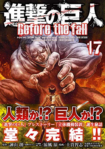 進撃の巨人 Before The Fall 17 シリウスkc 諫山 創 涼風 涼 士貴 智志 Thores 柴本 本 通販 Amazon