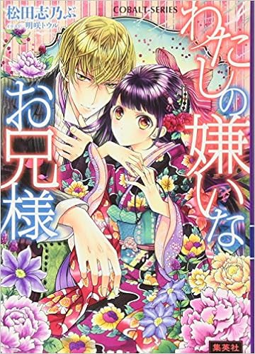 わたしの嫌いなお兄様 コバルト文庫 松田 志乃ぶ 明咲 トウル 本 通販 Amazon