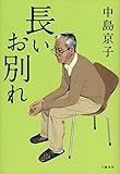 長いお別れ