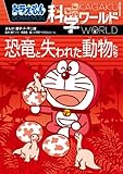 Image de Animals and the Lost World dinosaur science Doraemon (Big Korotan) (2011) ISBN: 4092591160 [Japanese Import]