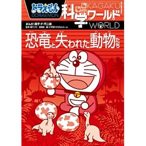 Animals and the Lost World dinosaur science Doraemon (Big Korotan) (2011) ISBN: 4092591160 [Japanese Import]