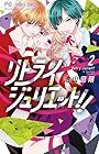 リトライジュリエット!! 第2巻