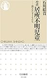 ルポ 居所不明児童: 消えた子どもたち (ちくま新書)