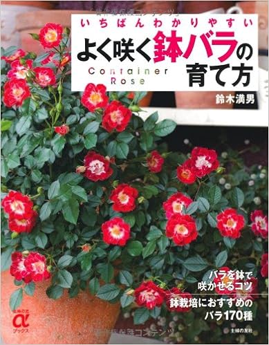 よく咲く鉢バラの育て方 いちばんわかりやすい 主婦の友aブックス 鈴木 満男 本 通販 Amazon