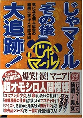じゃマール その後 大追跡 気になる個人広告の結果に学ぶ人生成功術 じゃマール追跡グループ 本 通販 Amazon じゃマール その後 大追跡 気になる個人広告の結果に学ぶ人生成功術 じゃマール追跡グループ 本 通販 Amazon