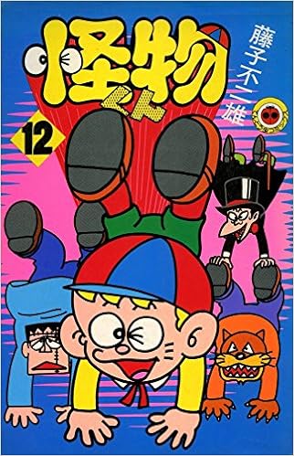 怪物くん 第12巻 19年 てんとう虫コミックス 藤子 不二雄 本 通販 Amazon