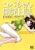 コバちゃん開発日誌 (バーズコミックス)
