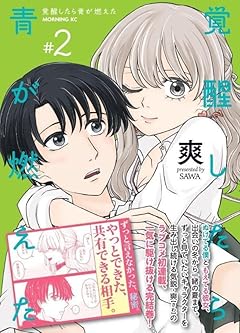 覚醒したら青が燃えたの最新刊