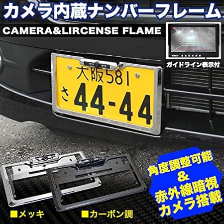 Amazon ナンバーフレーム カメラ一体型 赤外線暗視カメラ 角度調整可 ガイドライン付 カーボン Fj4181 2 バックカメラ本体 車 バイク