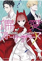 偏愛ストーリーテラーズ