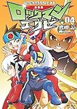 新装版 ロックマンエグゼ 04