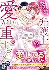 執着弁護士の愛が重すぎる 第3巻