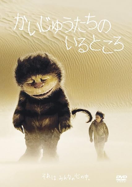 Amazon かいじゅうたちのいるところ Dvd 映画