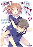 俺の彼女と幼なじみが修羅場すぎる 5 (GA文庫)