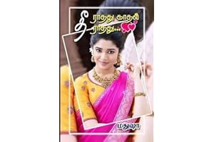???????!! ????? ???????!!: Theerathathu!! Kadhal Theerathathu!! (Tamil Edition)