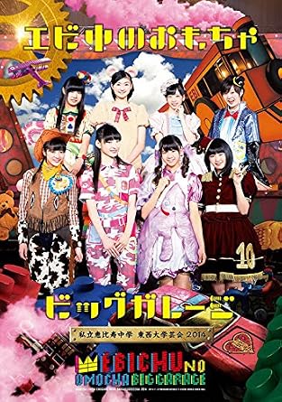 Amazon Co Jp 私立恵比寿中学 東西大学芸会2014 エビ中のおもちゃビッグガレージ Dvd Dvd ブルーレイ 私立恵比寿中学
