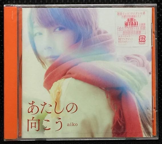 Amazon.co.jp aiko 32th Single あたしの向こう 初回盤カラートレイ仕様 8Pブックレット 素敵な選TAXI バカリズム ホビー 通販 Amazon.co.jp aiko 32th Single あたしの向こう 初回盤カラートレイ仕様 8Pブックレット 素敵な選TAXI バカリズム ホビー 通販