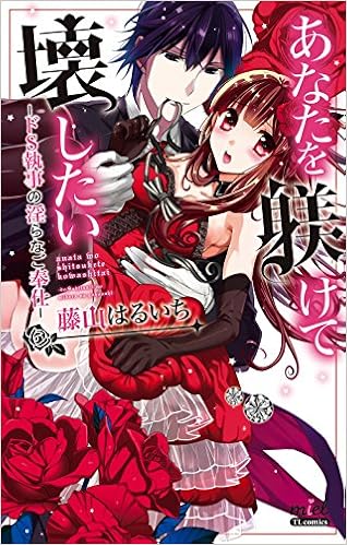 あなたを躾けて壊したい ドs執事の淫らなご奉仕 Miel Tl Comics 藤山 はるいち 本 通販 Amazon あなたを躾けて壊したい ドs執事の淫らなご奉仕 Miel Tl Comics 藤山 はるいち 本 通販 Amazon