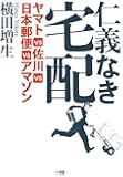 仁義なき宅配: ヤマトVS佐川VS日本郵便VSアマゾン