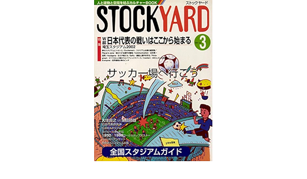 Amazon Com Stockyard 3 サッカー場へ行こう 人と建物を結ぶカルチャーbook Japanese Edition Ebook ストックヤード編集部 Kindle Store