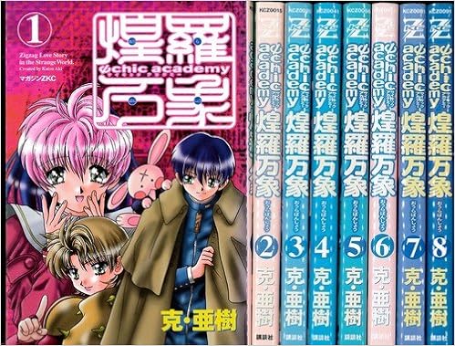 サイキックアカデミー煌羅万象 未完結セット 講談社コミックスマガジンｚ 克 亜樹 本 通販 Amazon