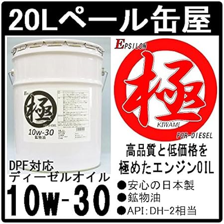 Amazon Epsilon Diesel 極 10w 30 lペール缶 日本製 Dpf対応 ディーゼル用オイル Dh 2 車用エンジンオイル 車 バイク Amazon Epsilon Diesel 極 10w 30 lペール缶 日本製 Dpf対応 ディーゼル用オイル Dh 2 車用エンジンオイル 車 バイク